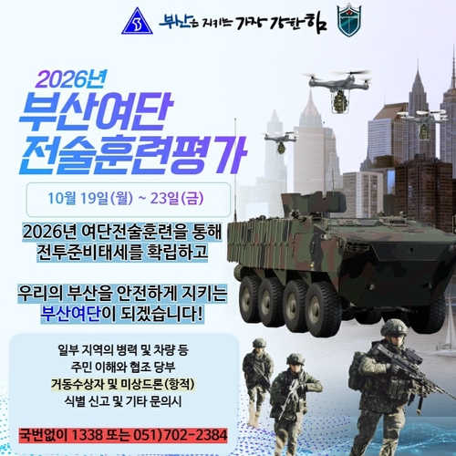 [부산소식] 육군 53사단 부산여단, 19∼23일 전술훈련평가