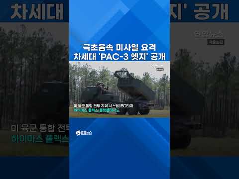 [쇼츠] 미 육군 차세대 요격 미사일 'PAC-3 엣지' 전격 공개