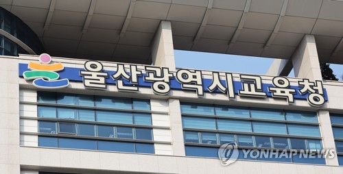 울산교육청, 대입 수시모집 모의 면접 운영…학생 맞춤형 상담