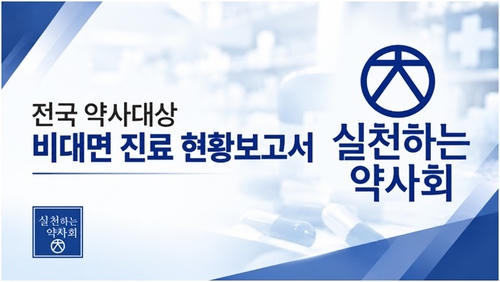 약사단체 "약배송 확대 반대…의약품 오남용 우려"