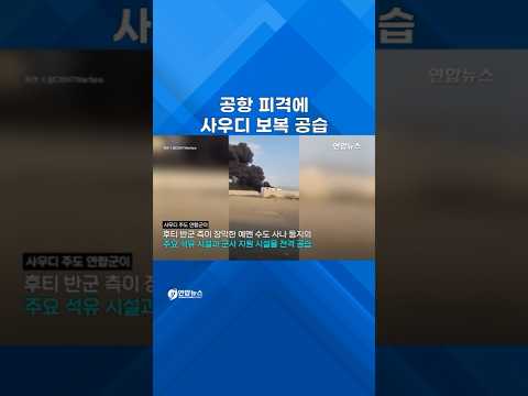 [쇼츠] 사우디, 대대적 보복 공습…후티 반군 연료·군사시설 타격