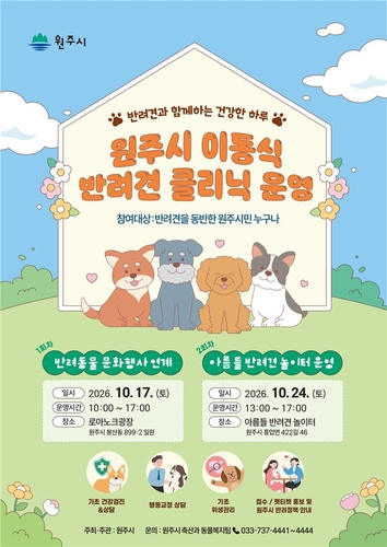 원주시, 이동식 반려견 클리닉 운영…건강검진·행동 교정 상담