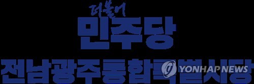 민주당 전남광주시당 "국립의대 신설 최우선 추진, TF 설치"