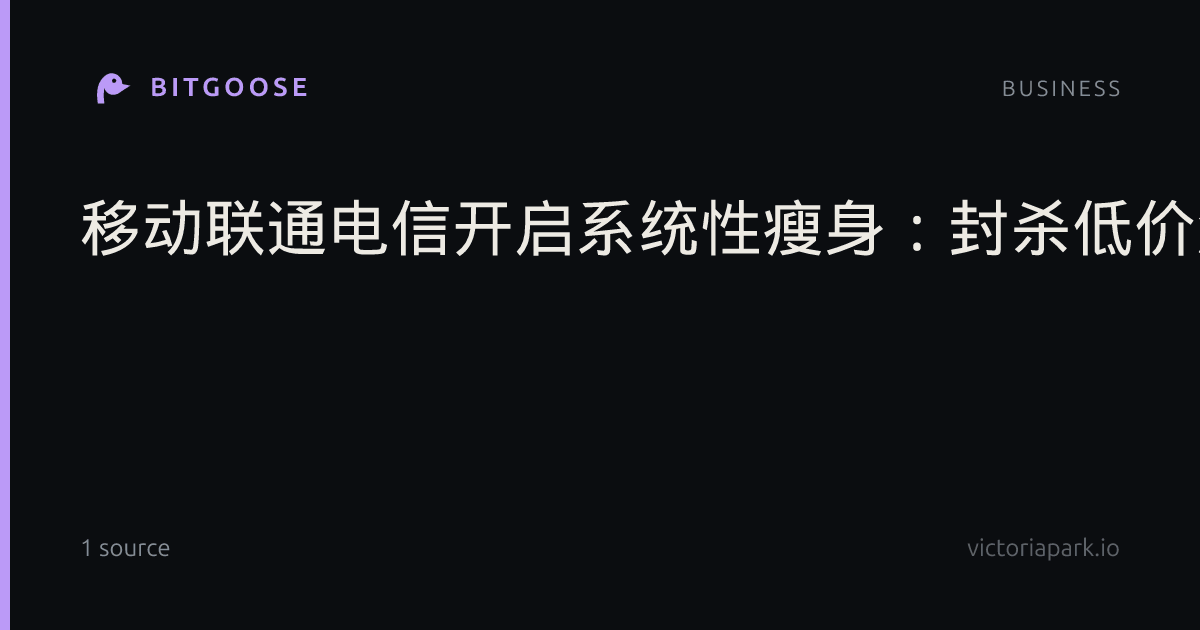 移动联通电信开启系统性瘦身:封杀低价流量卡、暂停0元购机、新老用户同权等