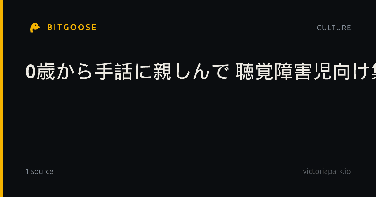 0歳から手話に親しんで 聴覚障害児向け集い、大阪