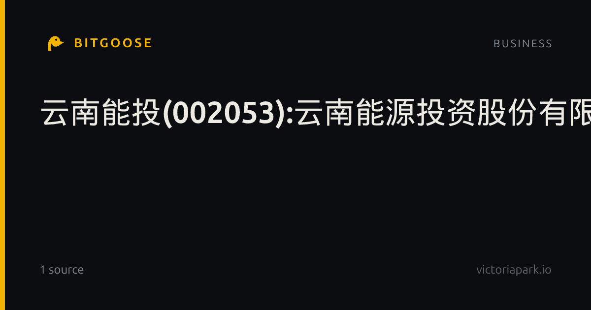 云南能投(002053):云南能源投资股份有限公司关于对全资子公司华坪云能新能源有限公司增资