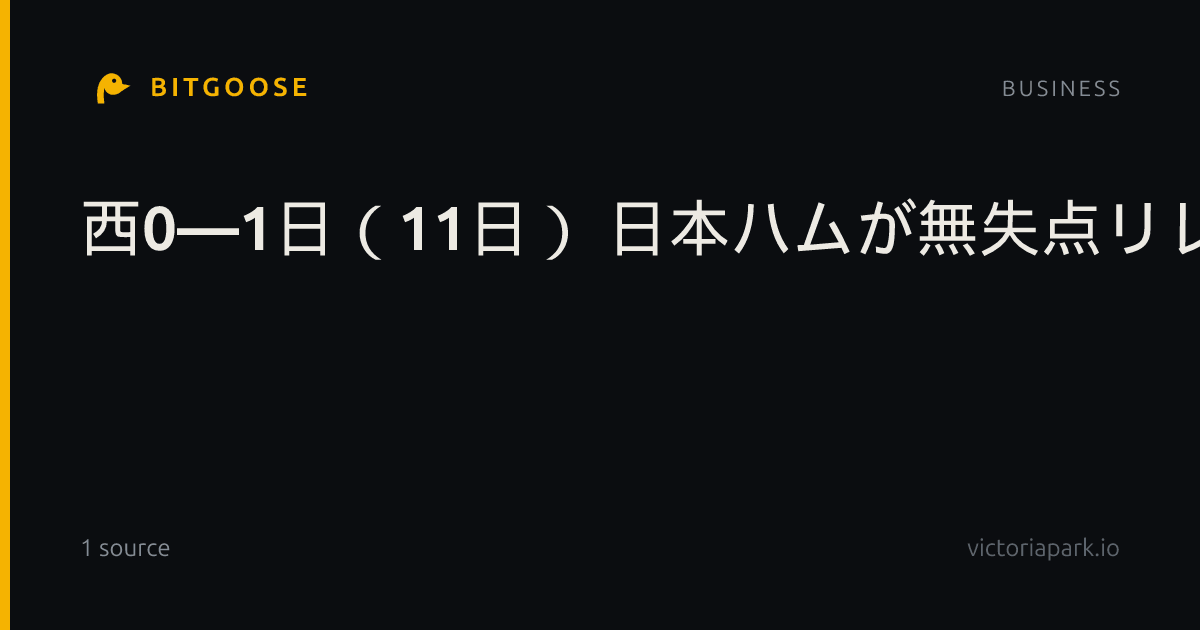 西0―1日（11日） 日本ハムが無失点リレー