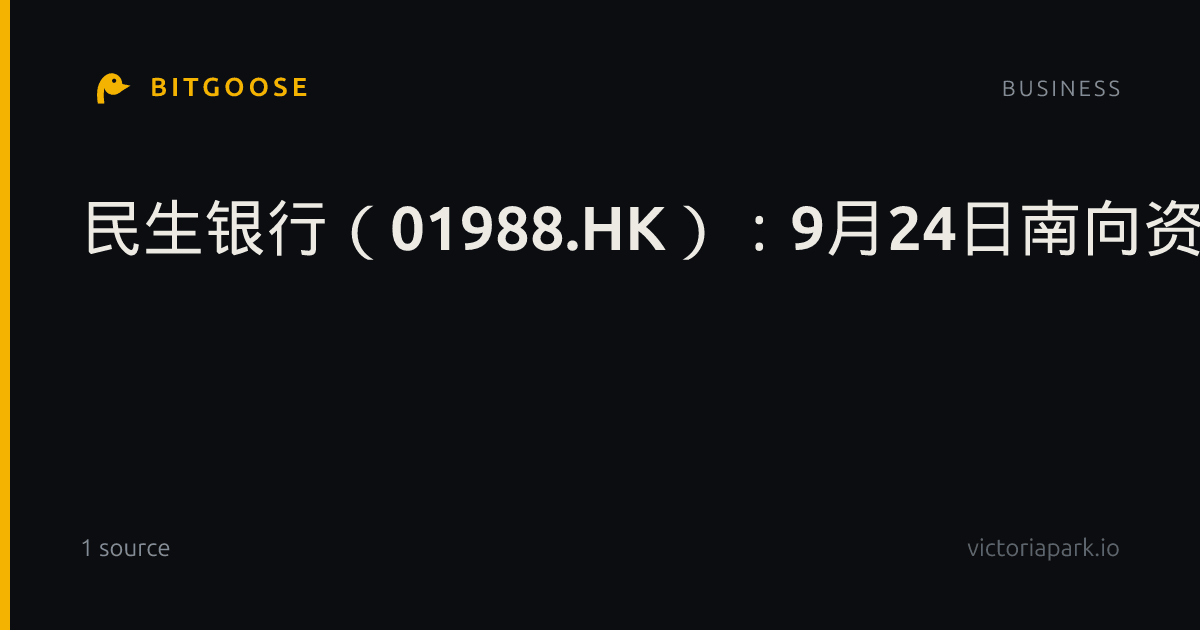 民生银行（01988.HK）：9月24日南向资金减持208.24万股