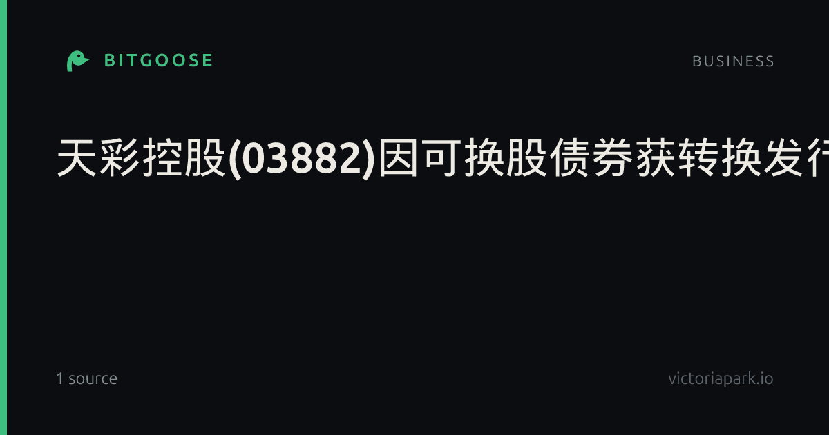天彩控股(03882)因可换股债券获转换发行1.019亿股换股股份_股市直播_市场