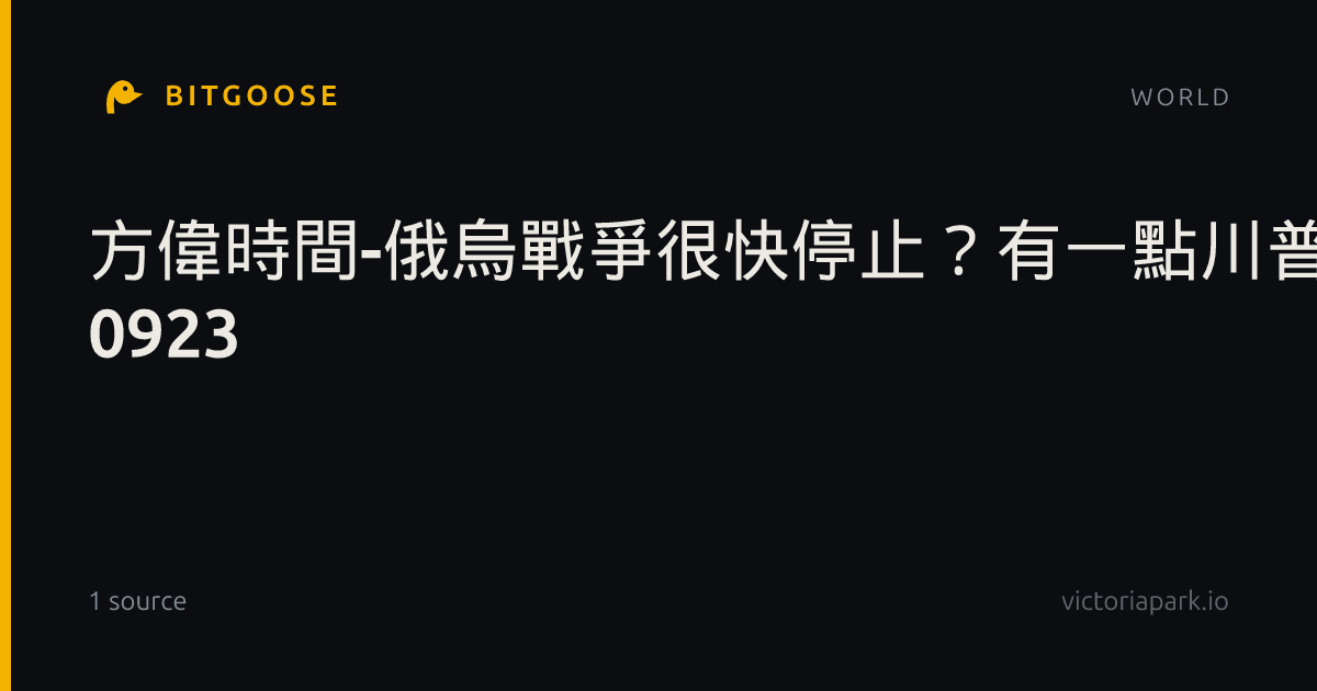 方偉時間-俄烏戰爭很快停止？有一點川普沒想到 0923