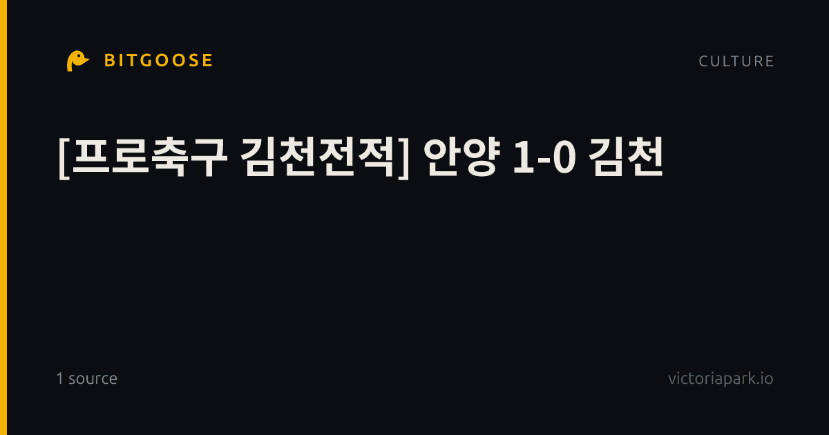 [프로축구 김천전적] 안양 1-0 김천
