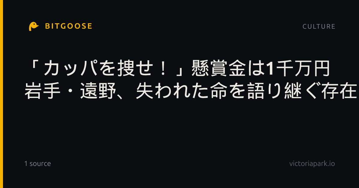 「カッパを捜せ！」懸賞金は1千万円 岩手・遠野、失われた命を語り継ぐ存在