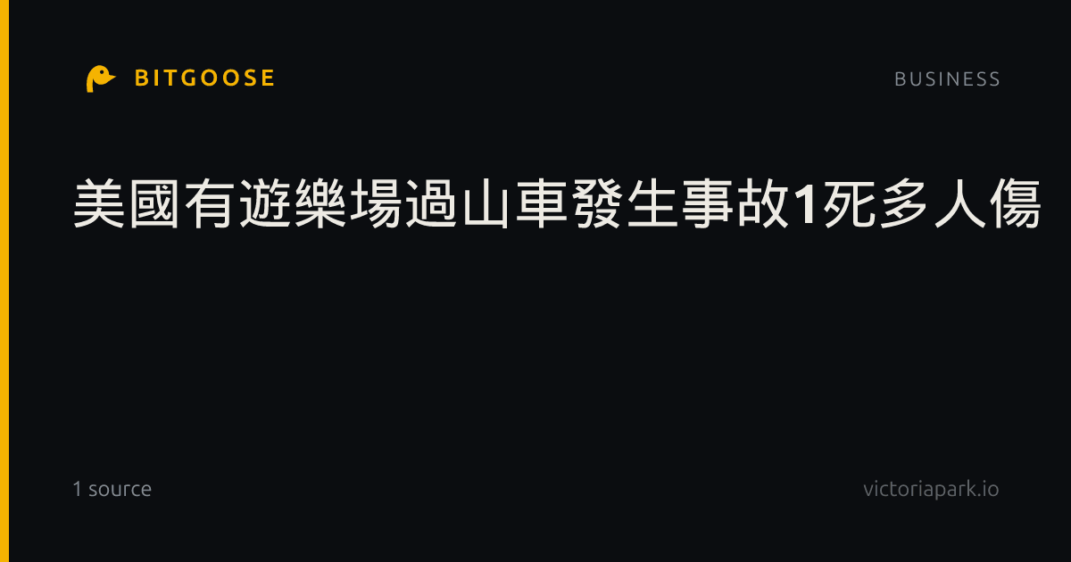美國有遊樂場過山車發生事故1死多人傷