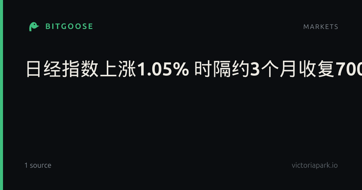 日经指数上涨1.05% 时隔约3个月收复70000点