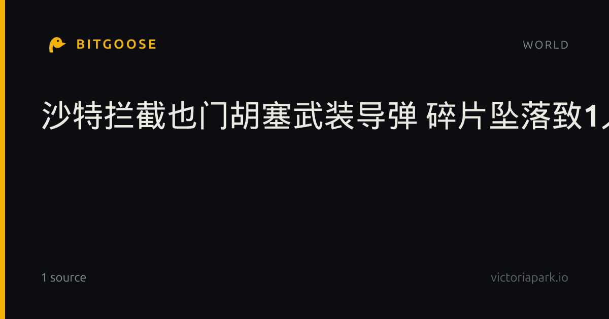 沙特拦截也门胡塞武装导弹 碎片坠落致1人受伤