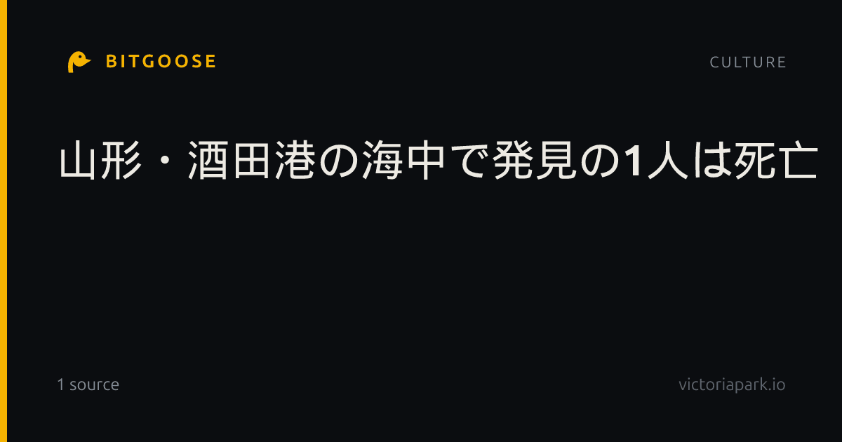 山形・酒田港の海中で発見の1人は死亡