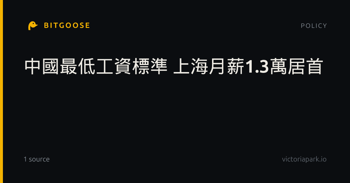 中國最低工資標準 上海月薪1.3萬居首