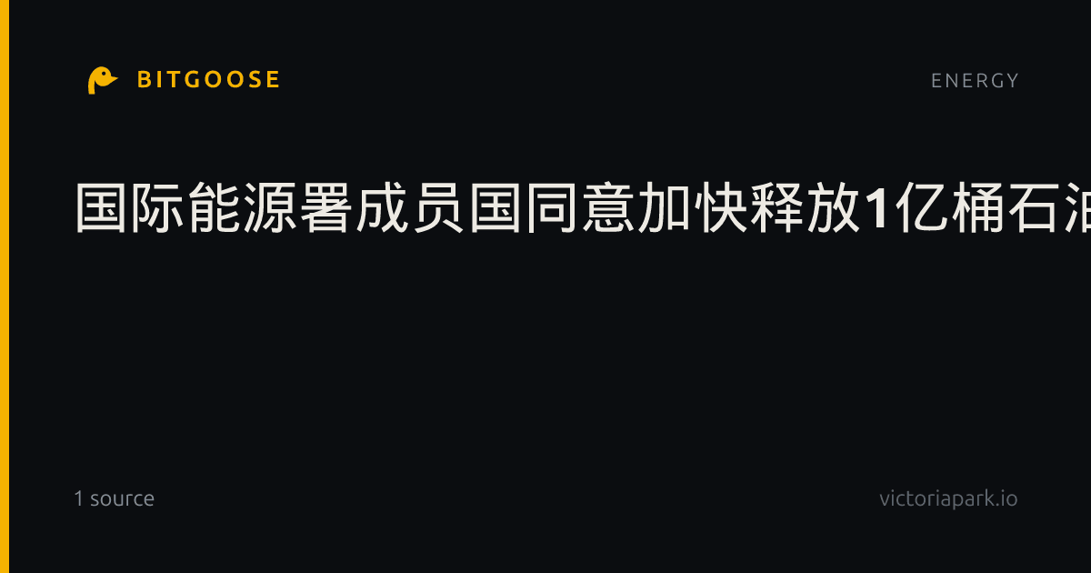 国际能源署成员国同意加快释放1亿桶石油储备