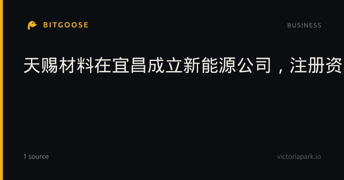 天赐材料在宜昌成立新能源公司，注册资本1.5亿元