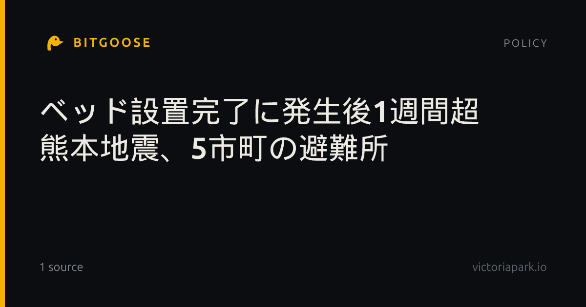 ベッド設置完了に発生後1週間超 熊本地震、5市町の避難所