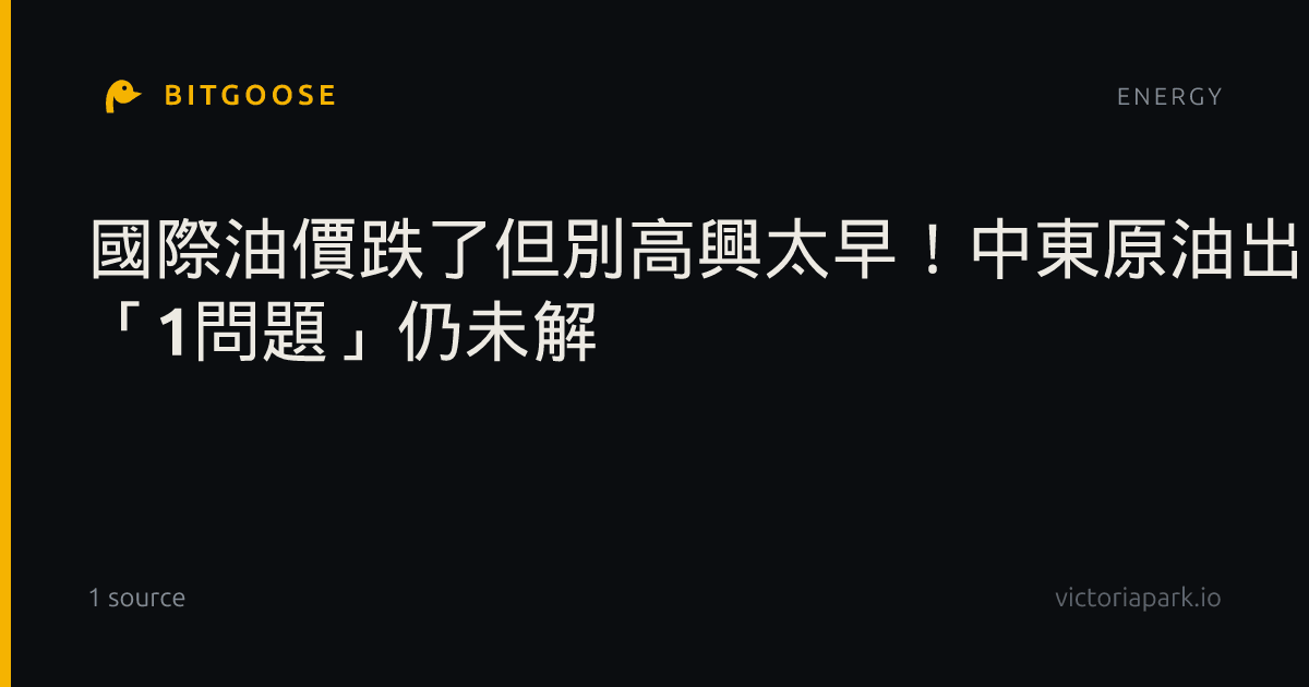 國際油價跌了但別高興太早！中東原油出口回升 「1問題」仍未解