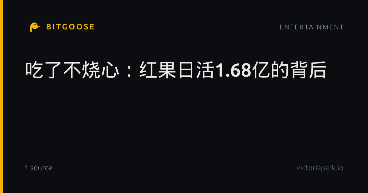 吃了不烧心：红果日活1.68亿的背后