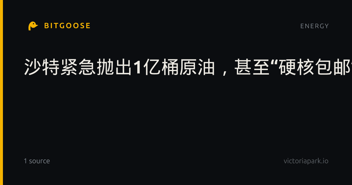 沙特紧急抛出1亿桶原油，甚至“硬核包邮”