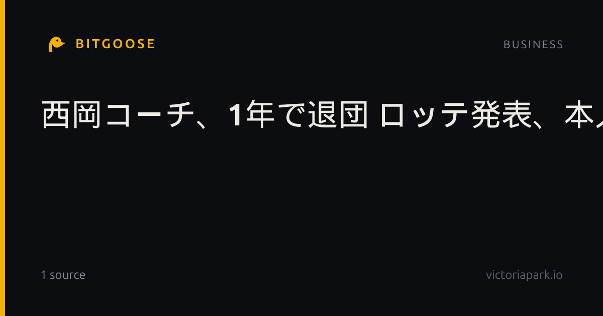 西岡コーチ、1年で退団 ロッテ発表、本人申し入れ