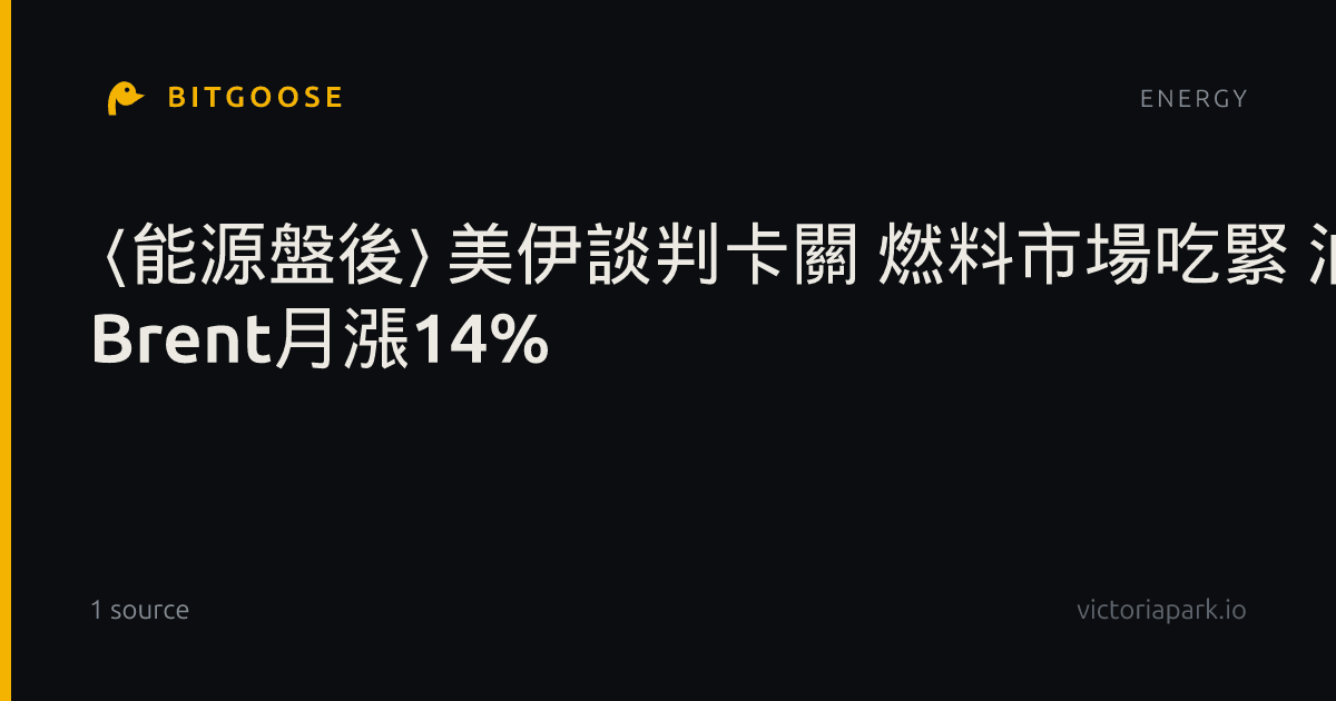 〈能源盤後〉美伊談判卡關 燃料市場吃緊 油價再漲1% Brent月漲14%