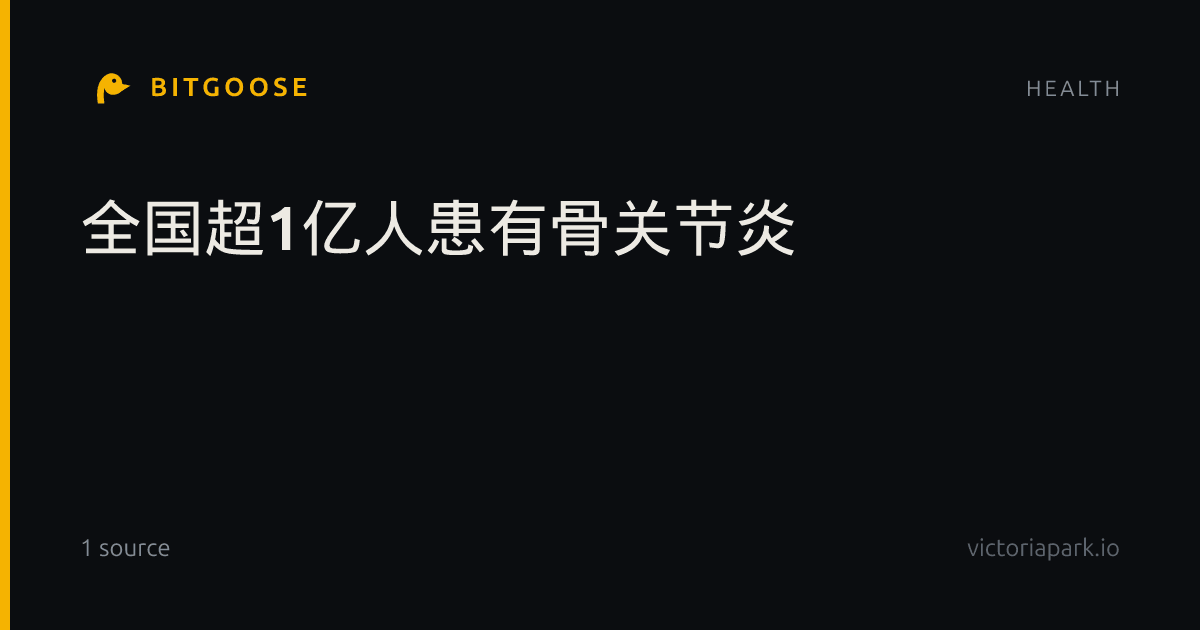 全国超1亿人患有骨关节炎