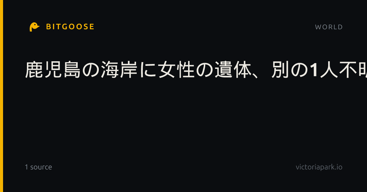 鹿児島の海岸に女性の遺体、別の1人不明か