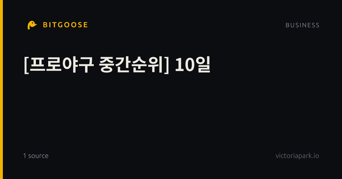 [프로야구 중간순위] 10일
