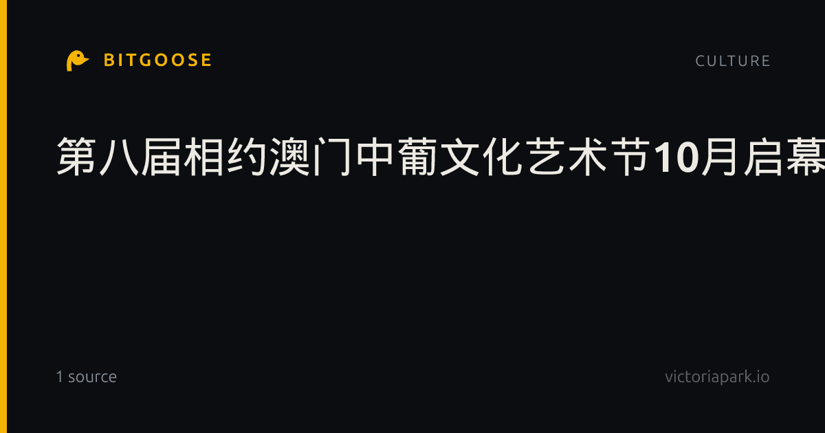 第八届相约澳门中葡文化艺术节10月启幕