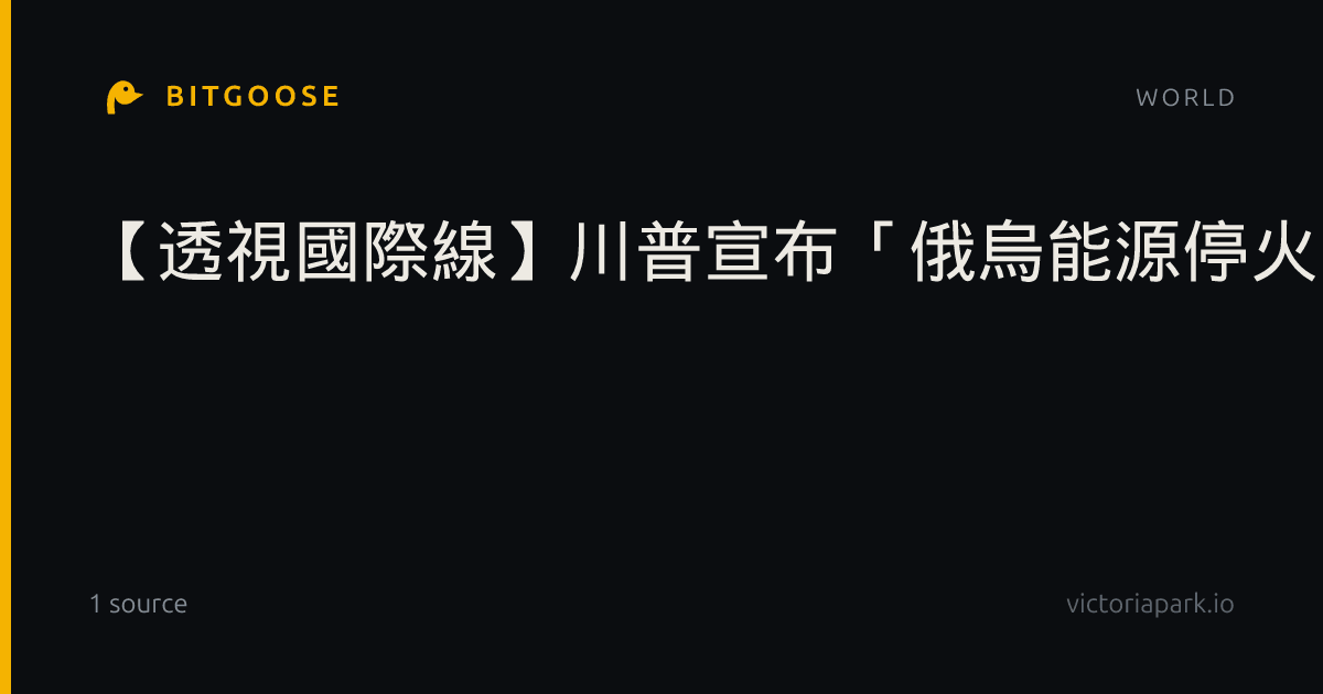 【透視國際線】川普宣布「俄烏能源停火」！俄軍上月損失逾烏克蘭10倍
