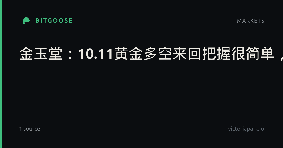 金玉堂:10.11黄金多空来回把握很简单,我们只提供准确思路_名家点金