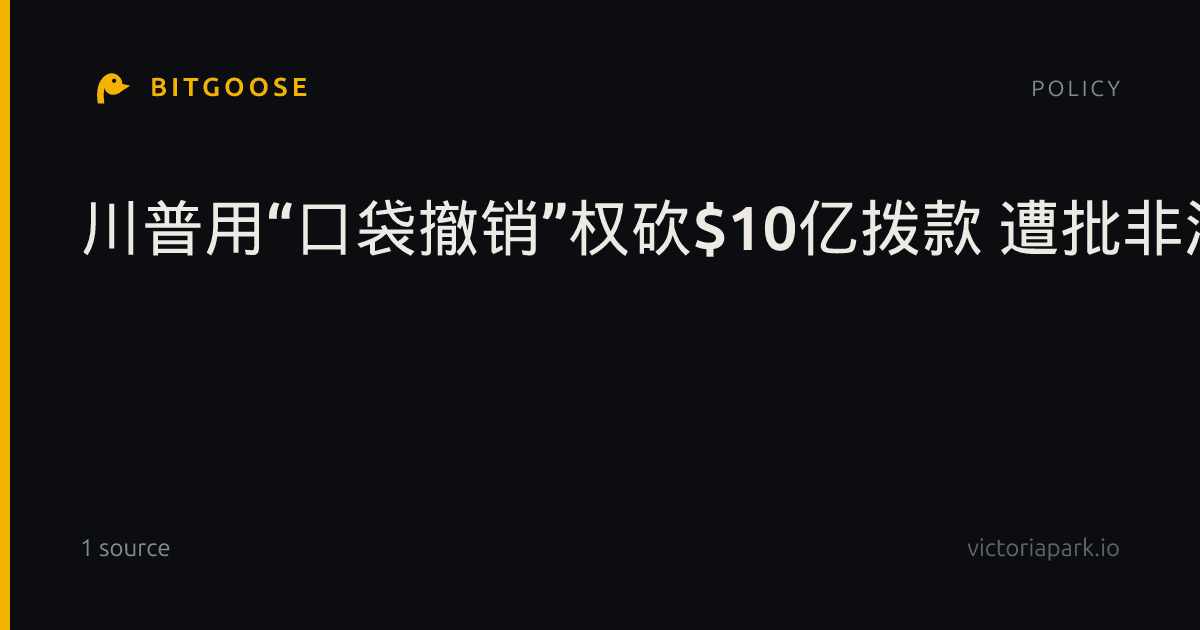 川普用“口袋撤销”权砍$10亿拨款 遭批非法侵夺民财