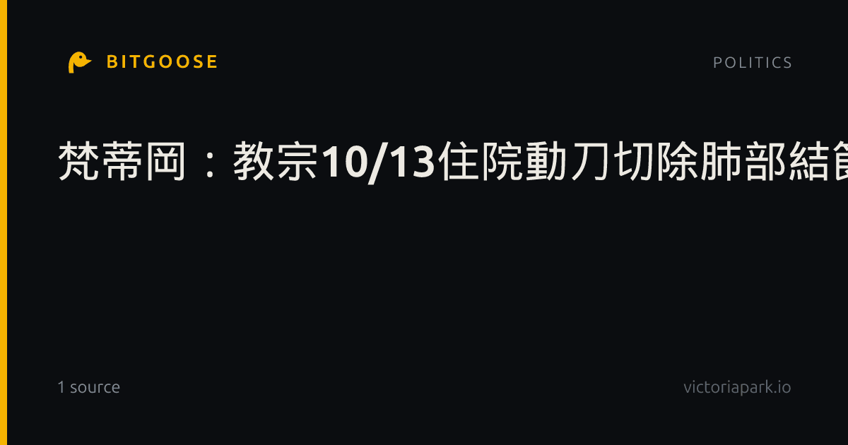 梵蒂岡：教宗10/13住院動刀切除肺部結節