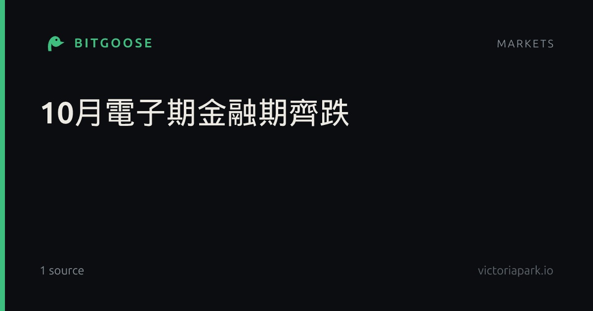 10月電子期金融期齊跌