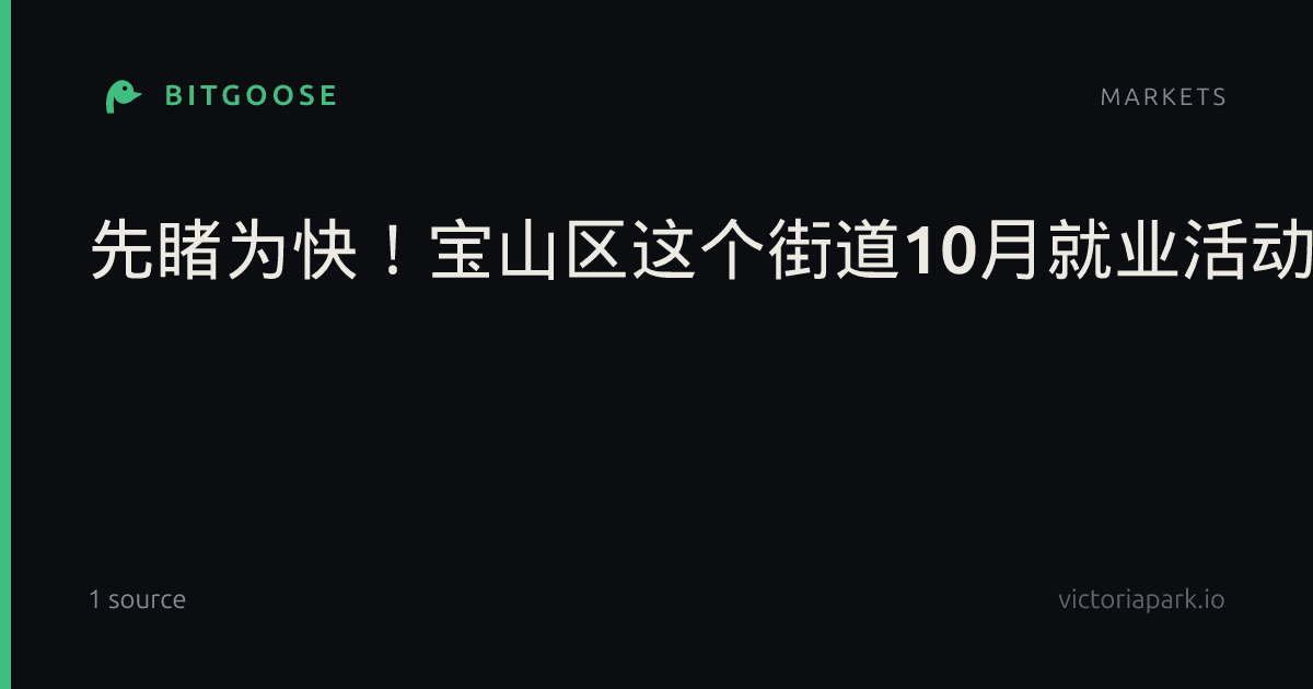 先睹为快！宝山区这个街道10月就业活动预告→
