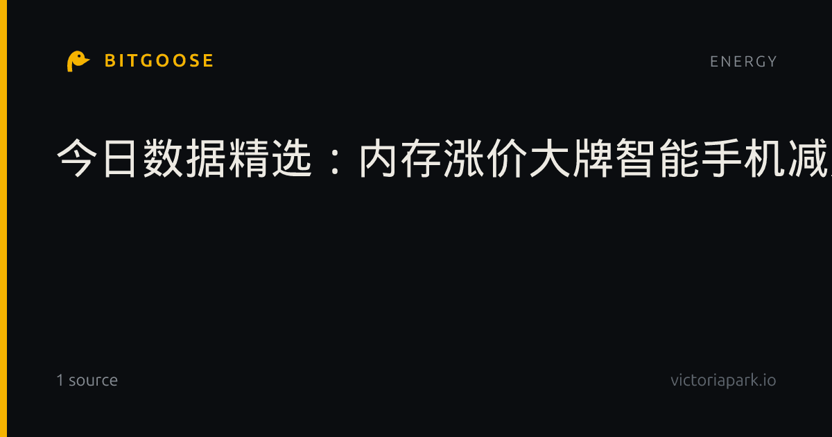 今日数据精选：内存涨价大牌智能手机减产；霍尔木兹海峡日均至少10艘船通过