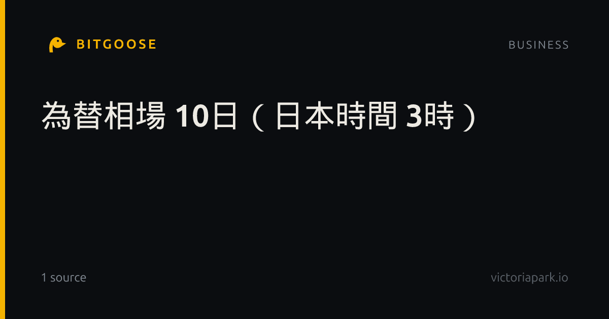 為替相場 10日（日本時間 3時）