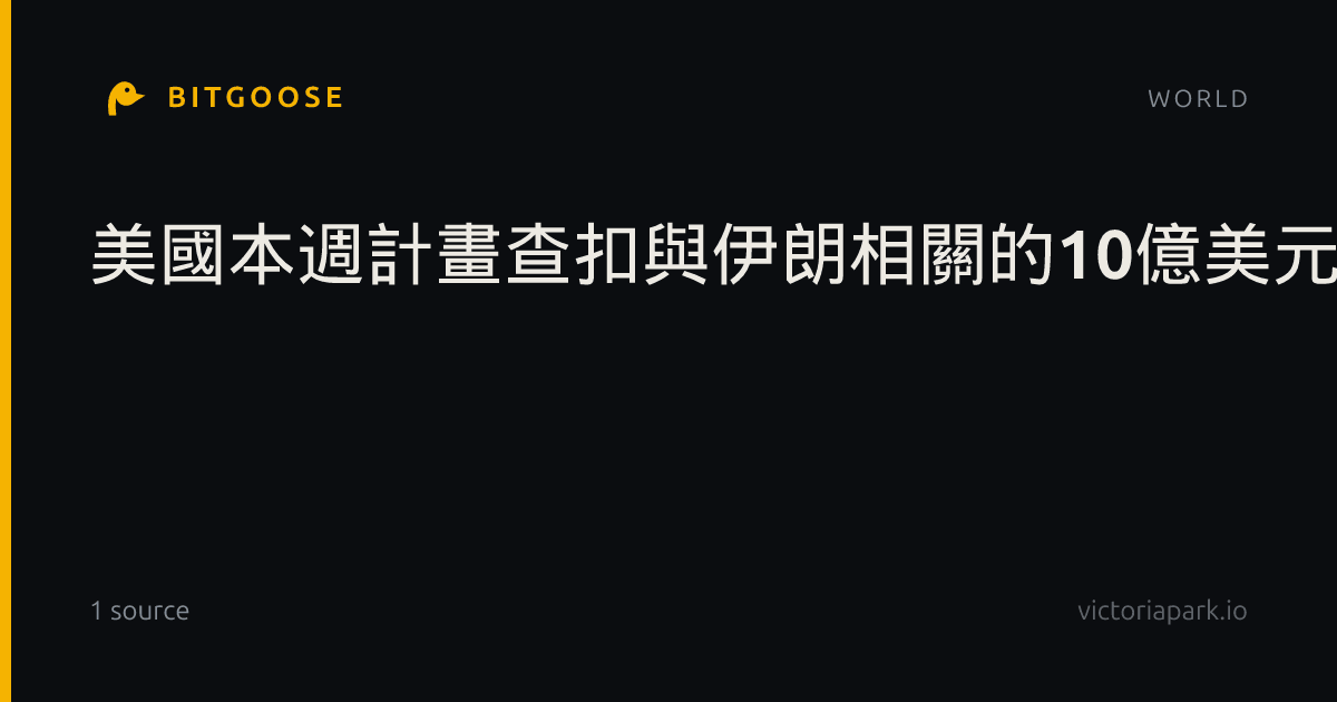 美國本週計畫查扣與伊朗相關的10億美元加密貨幣