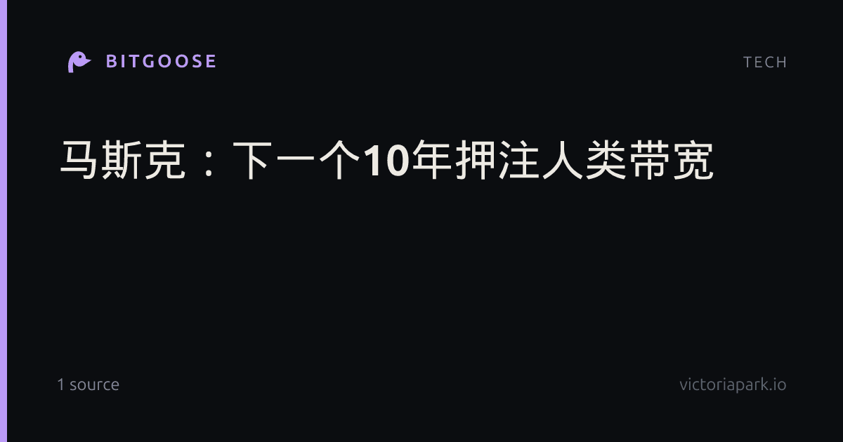马斯克：下一个10年押注人类带宽