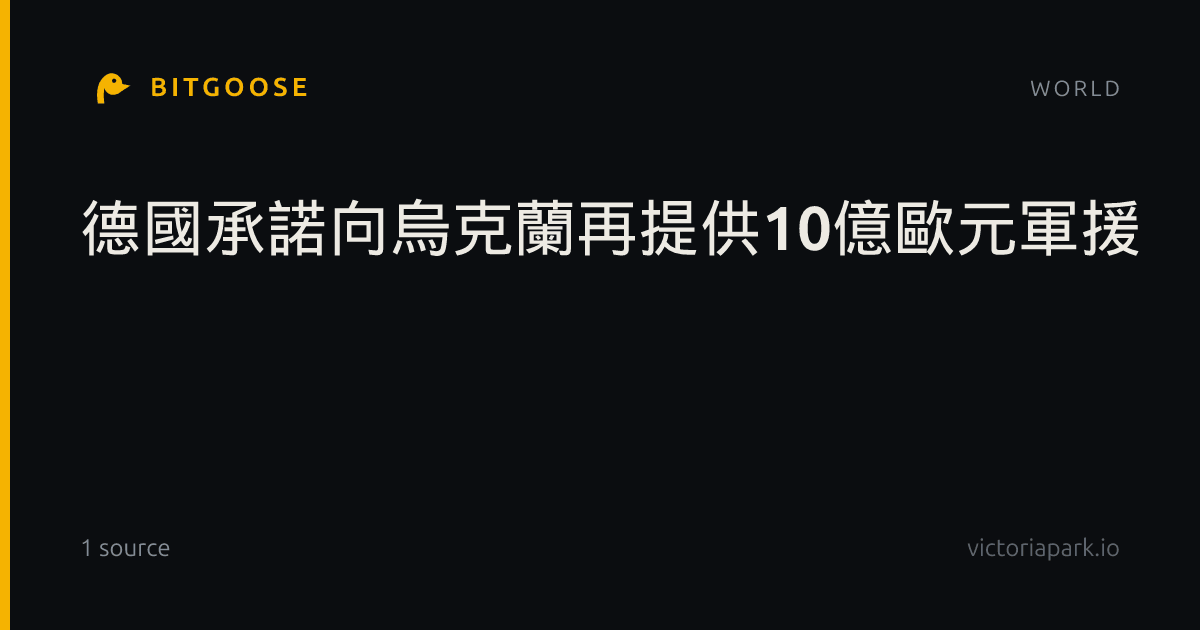 德國承諾向烏克蘭再提供10億歐元軍援