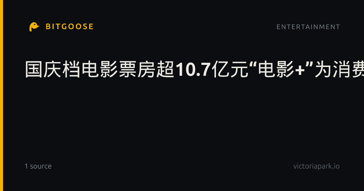 国庆档电影票房超10.7亿元“电影+”为消费注入新活力_社会新闻