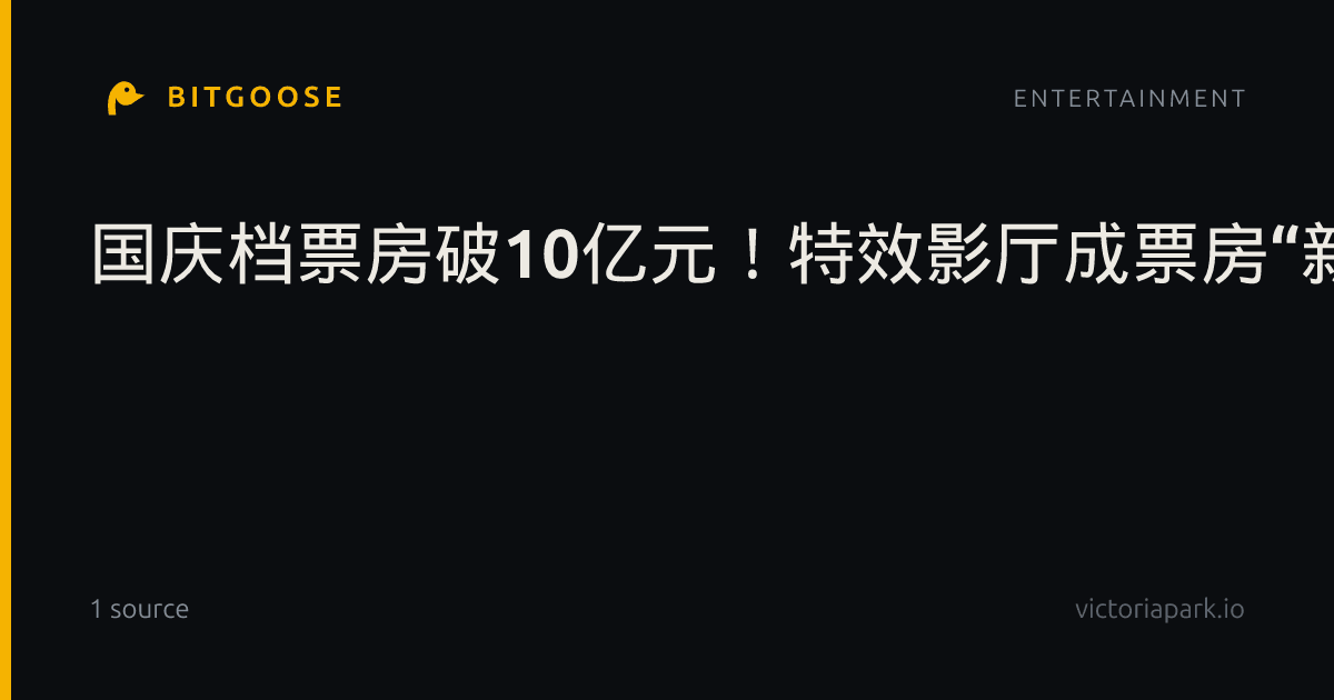 国庆档票房破10亿元!特效影厅成票房“新引擎”