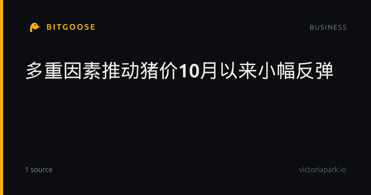 多重因素推动猪价10月以来小幅反弹