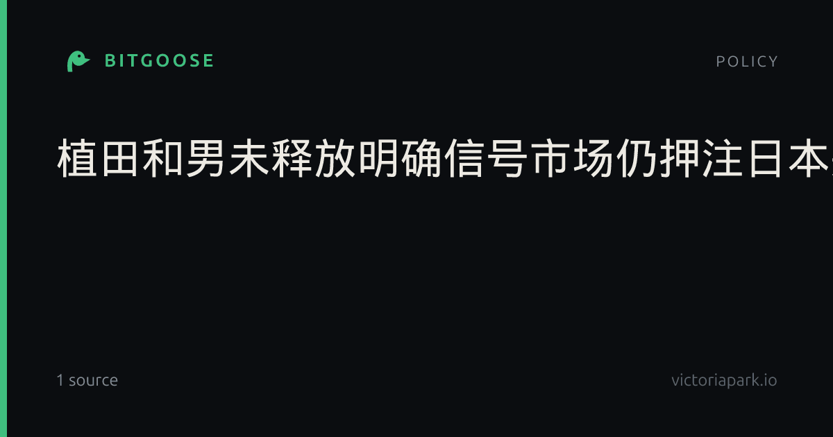 植田和男未释放明确信号市场仍押注日本央行10月不加息|格隆汇|货币宽松|金融|经济|政策