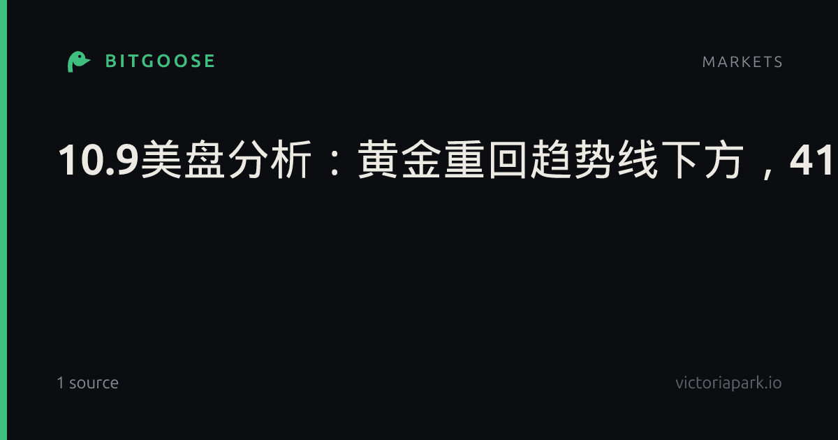 10.9美盘分析：黄金重回趋势线下方，4142为今晚多空分水_名家点金