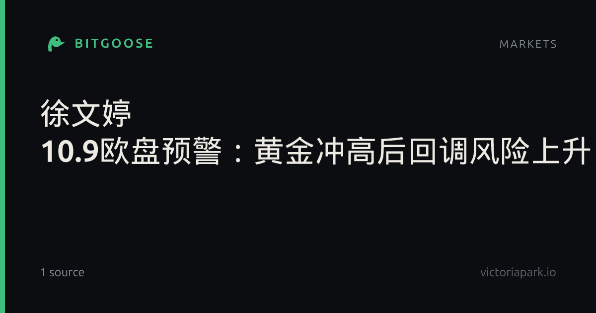 徐文婷 10.9欧盘预警：黄金冲高后回调风险上升，关注4142支撑_名家点金